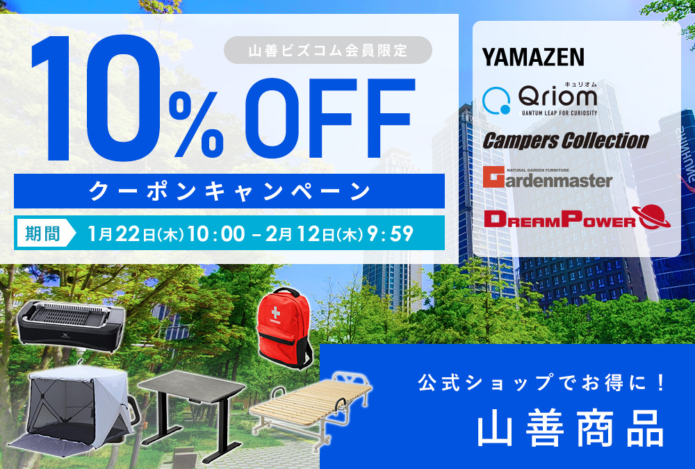 山善商品 最大10%OFFクーポンキャンペーン
