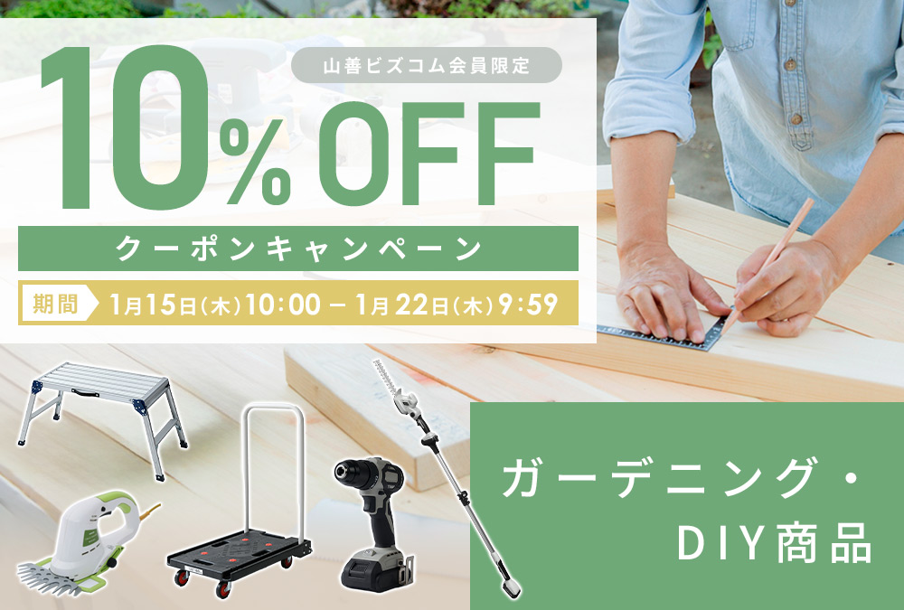 DIY・ガーデニング用品 最大10%OFFクーポン