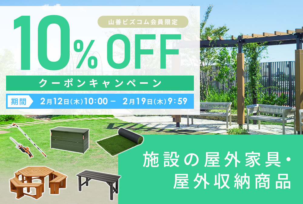 屋外家具・ガーデニング商品10%オフクーポン