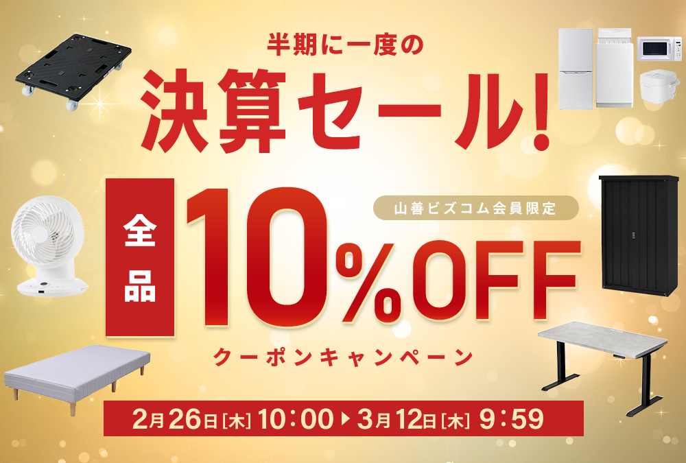 半期に1度の決算セール！全品最大10%OFFクーポン