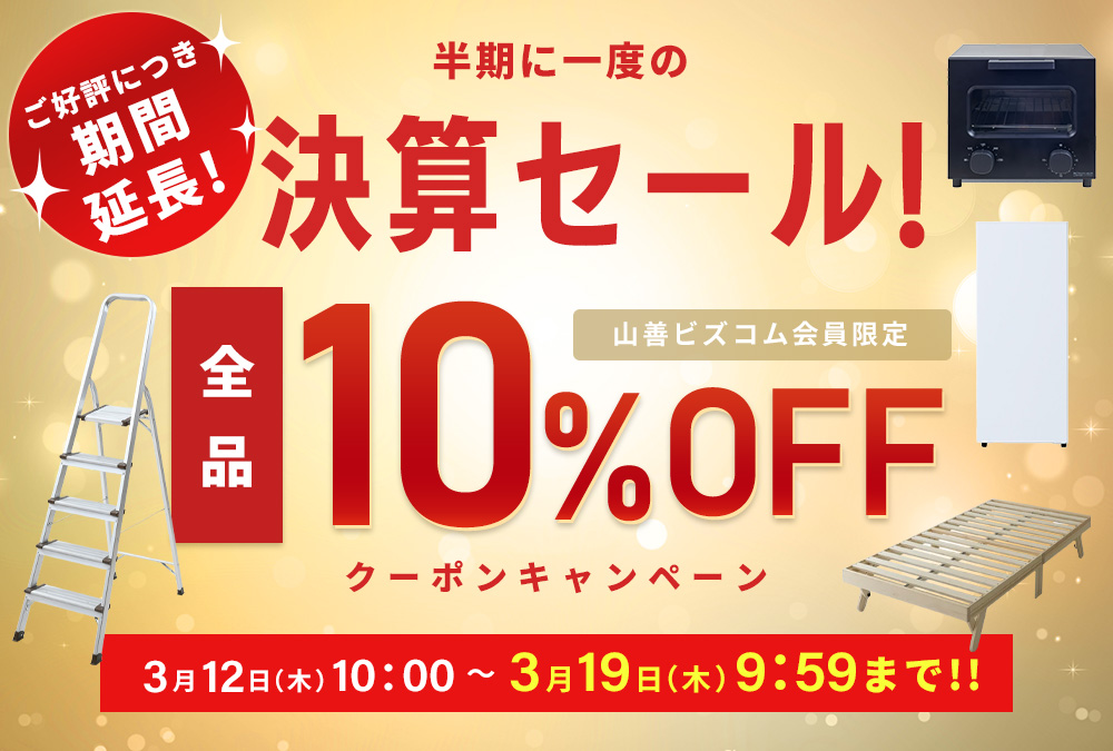 期間延長!半期に1度の決算セール!全品最大10%OFFクーポン