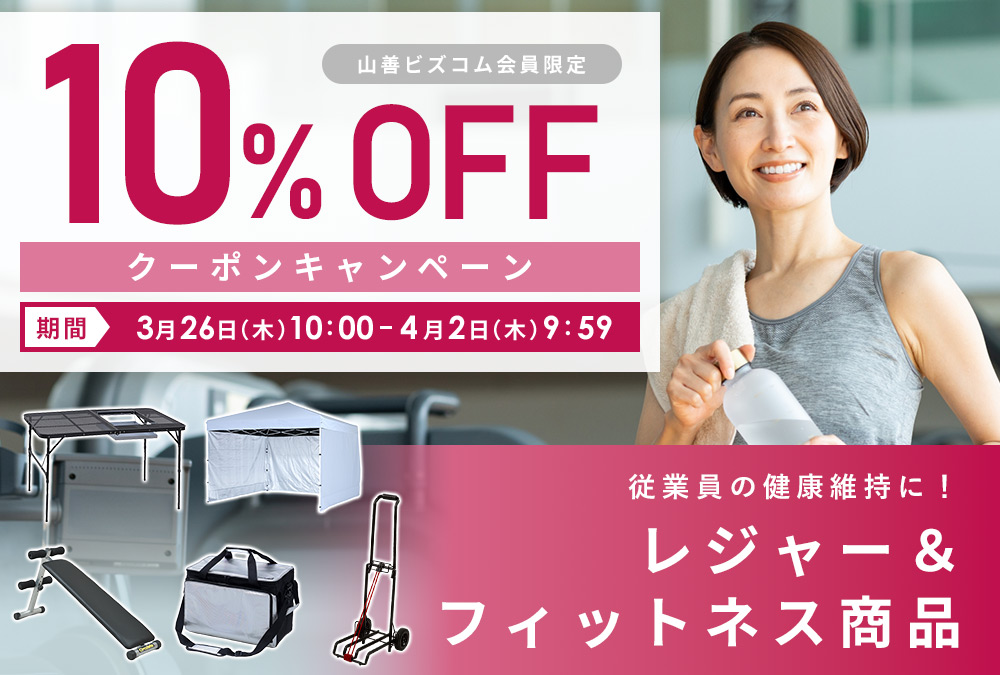 レジャー&フィットネス 最大10%OFFクーポンキャンペーン
