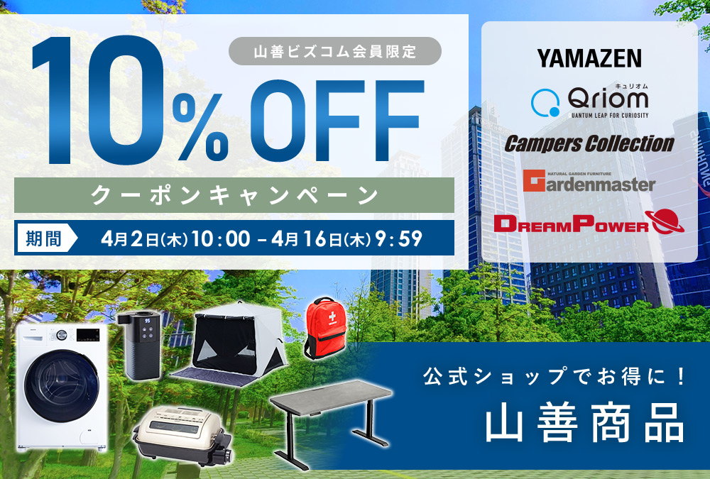 山善商品 最大10%OFFクーポンキャンペーン