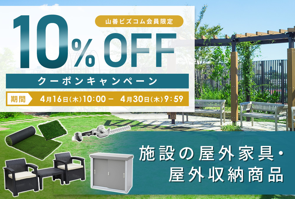 屋外家具・ガーデニング商品10%オフクーポン