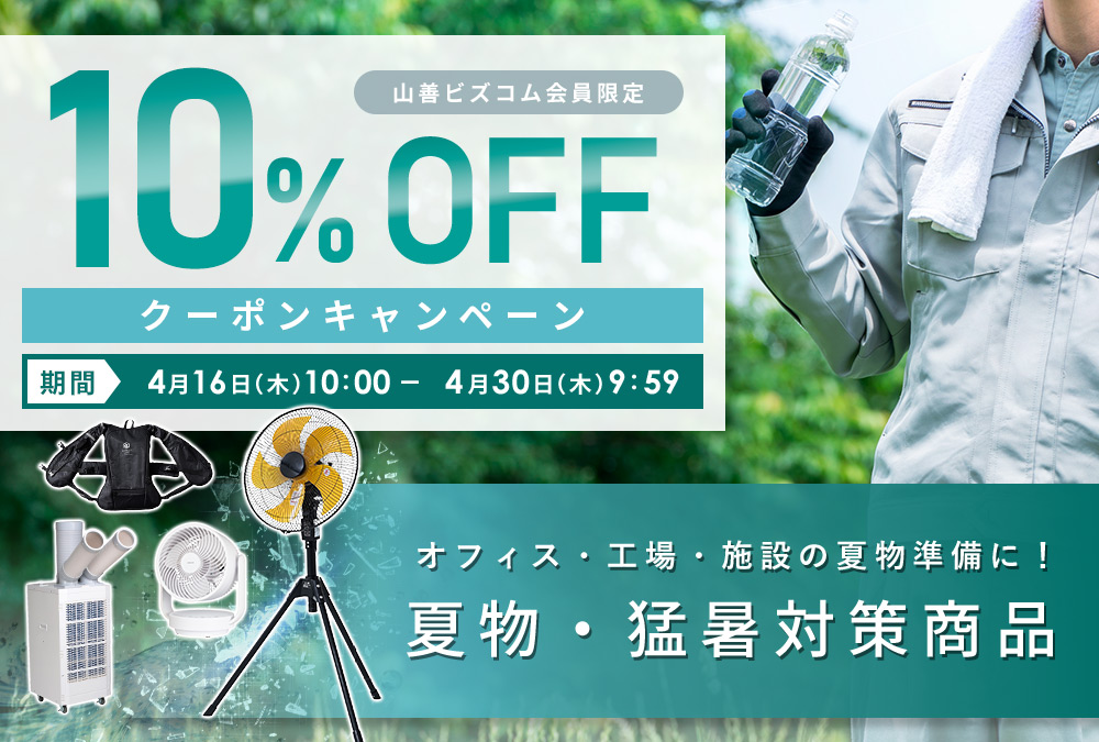 夏物・猛暑対策商品 最大10%オフクーポン