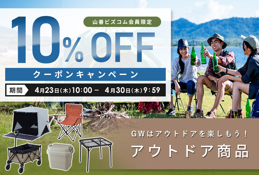 GWはアウトドアを楽しもう！アウトドア商品10%オフクーポン