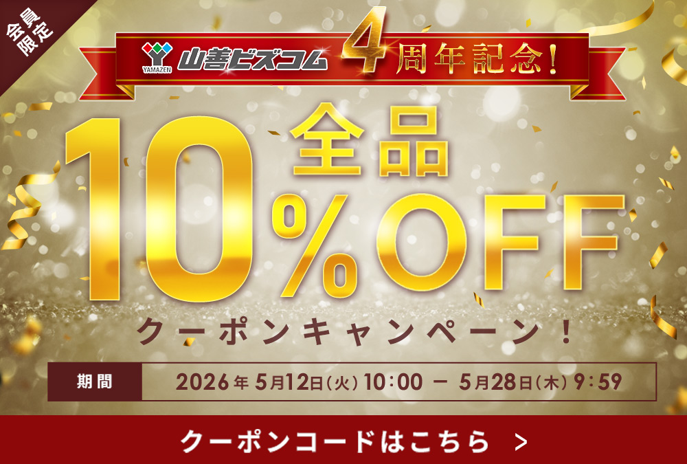 山善ビズコム4周年記念!全品最大10%OFFクーポン