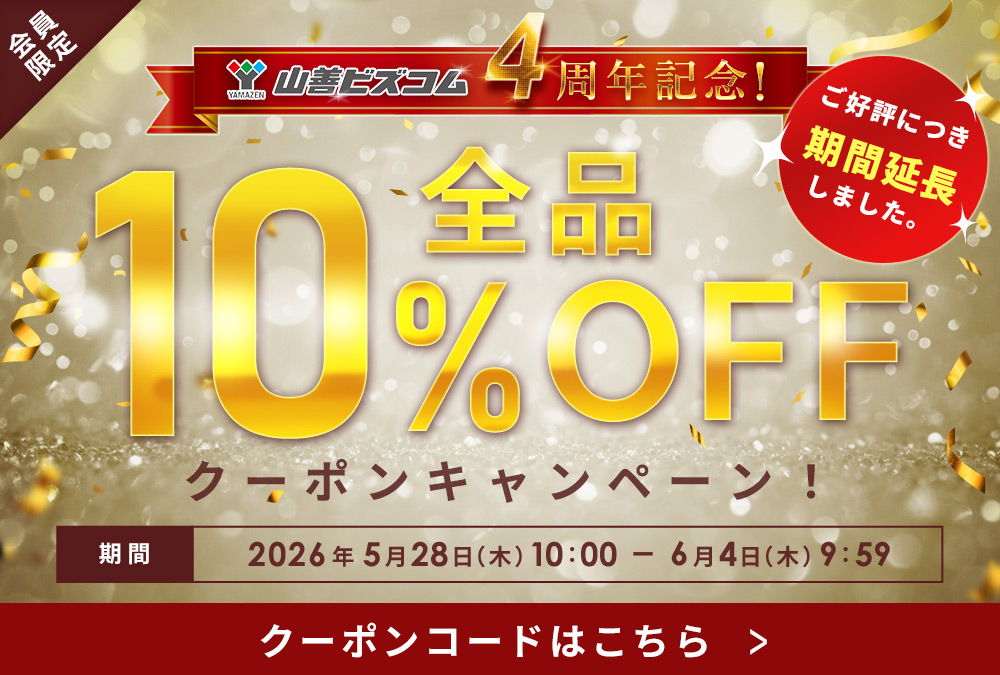 期間延長!山善ビズコム4周年記念!全品10%オフクーポン