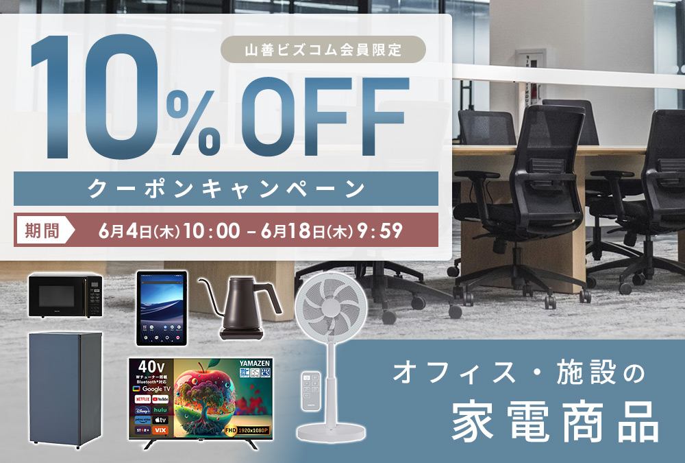 家電商品 最大10%OFFクーポン