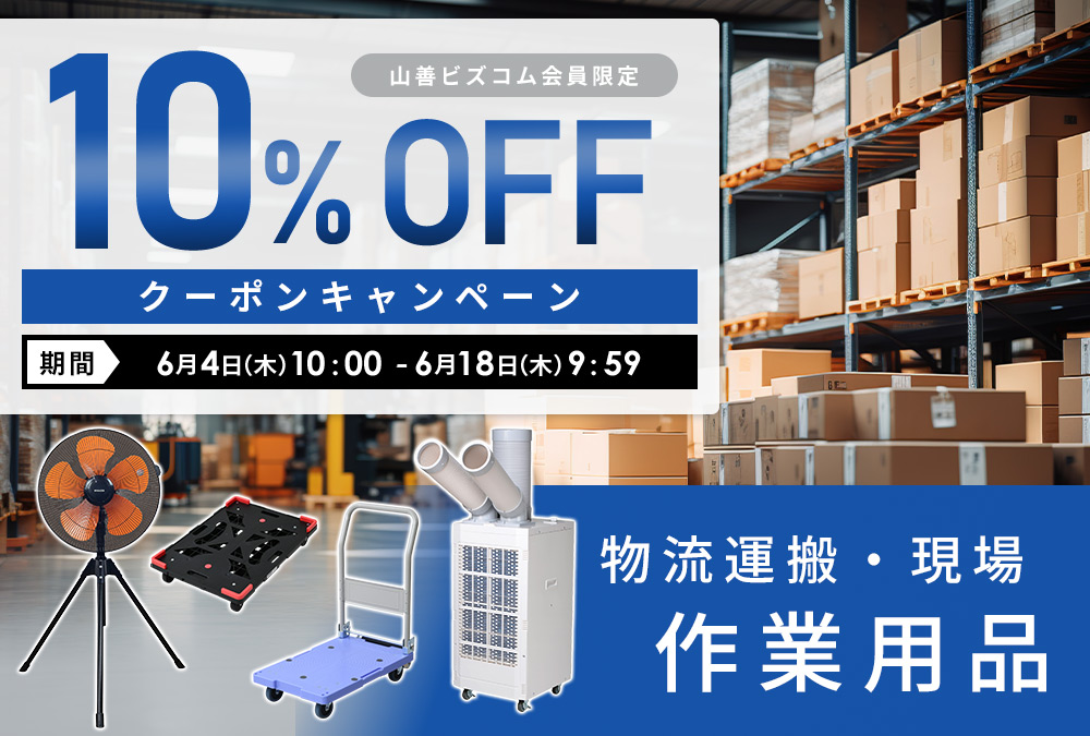 物流運搬・現場・作業用品10%OFFクーポンキャンペーン