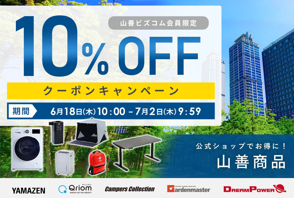 山善商品 最大10%OFFクーポンキャンペーン