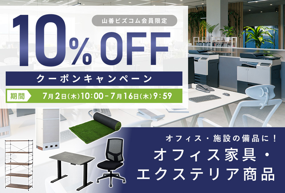 オフィス家具・エクステリア商品10%OFFクーポン