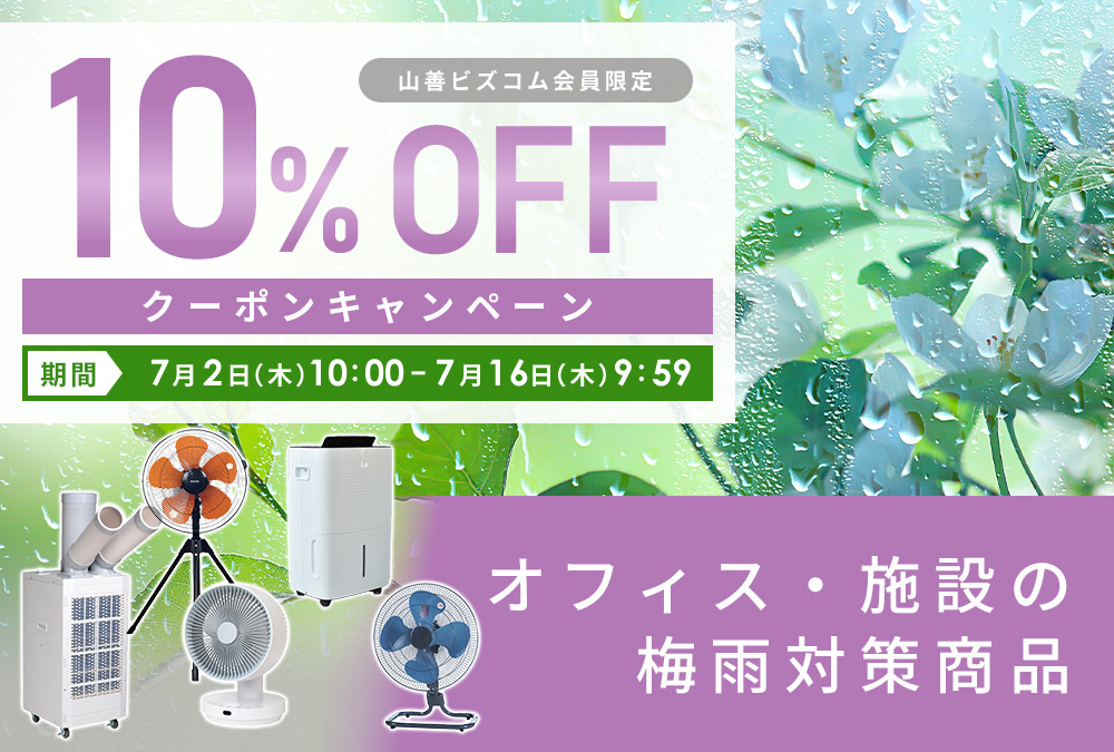 ジメジメ対策!梅雨対策商品10%オフクーポンキャンペーン