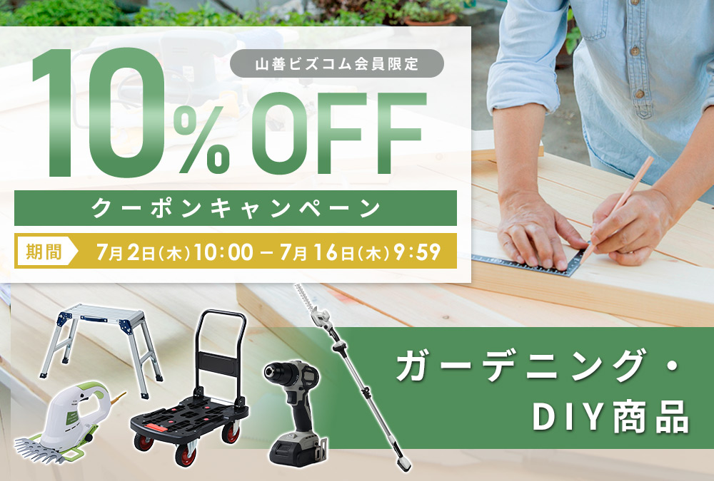 DIY・ガーデニング用品 最大10%OFFクーポン