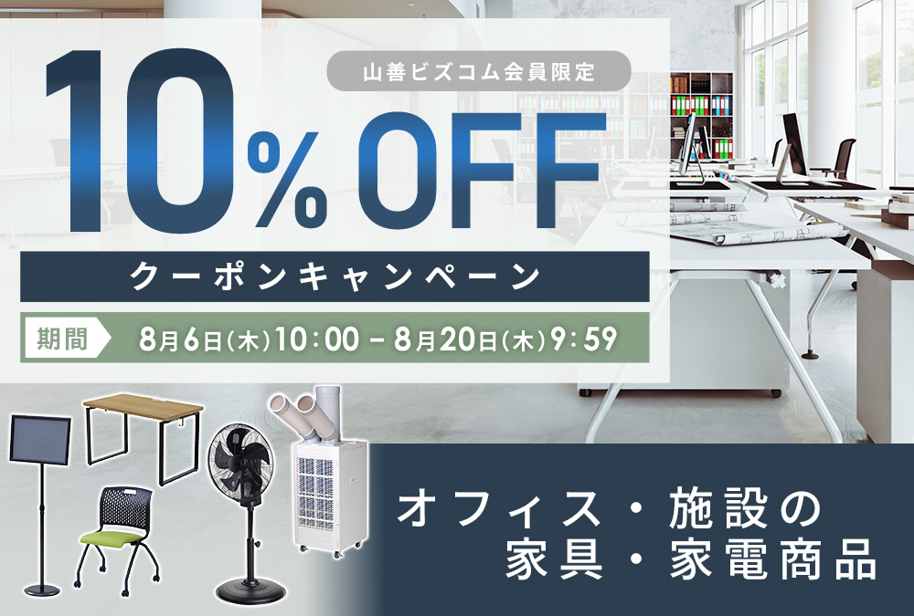 インテリア・家具・家電商品限定10%OFFクーポン