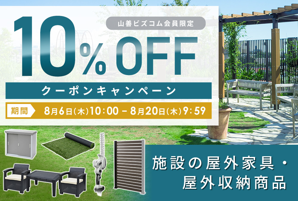 屋外家具・ガーデニング商品10%オフクーポン