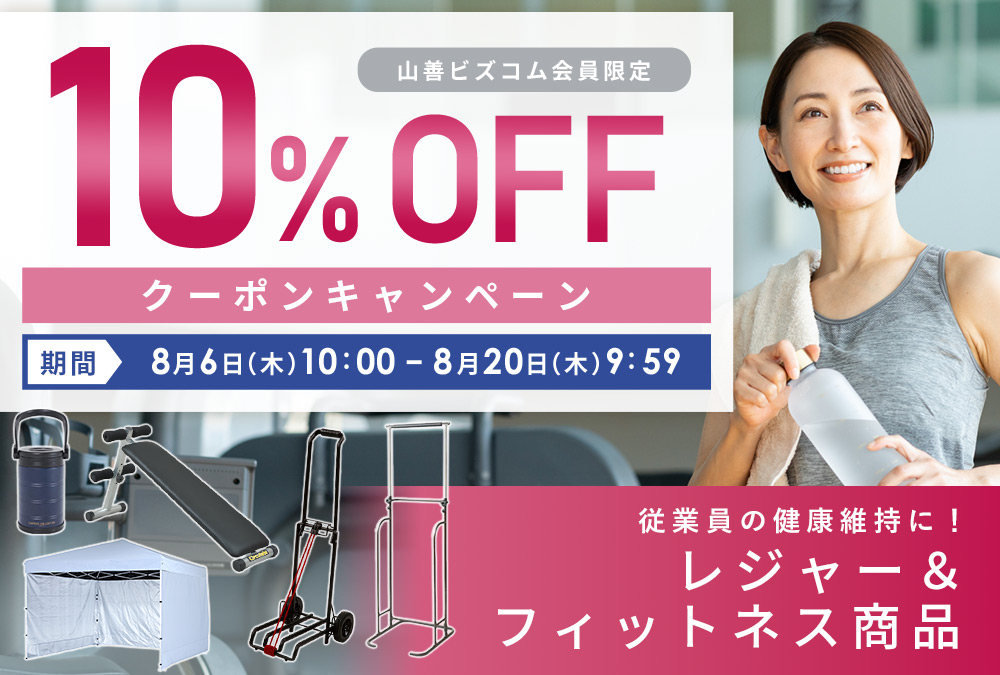 レジャー&フィットネス 最大10%OFFクーポンキャンペーン