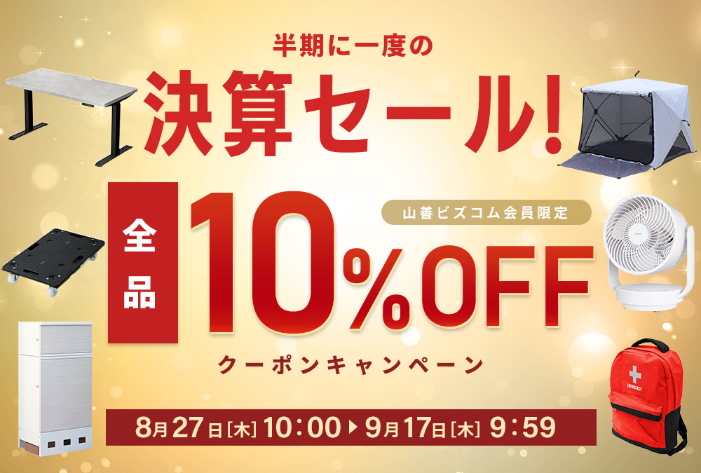 半期に1度の決算セール! 全品最大10%オフクーポン