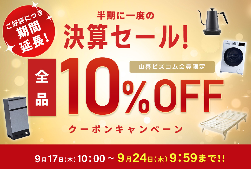 ご好評につき期間延長!半期に1度の決算セール 全品最大10%オフクーポン