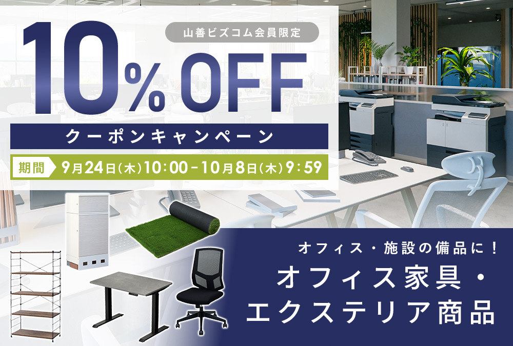 オフィス家具・エクステリア商品10%OFFクーポン