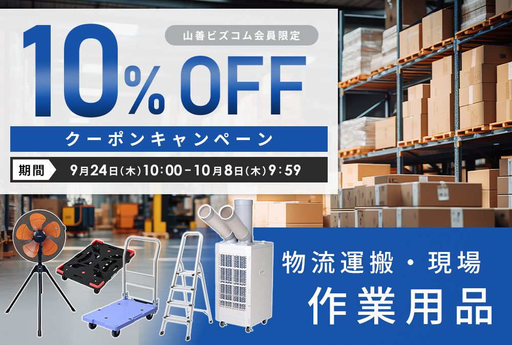 物流運搬・現場・作業用品10%OFFクーポンキャンペーン