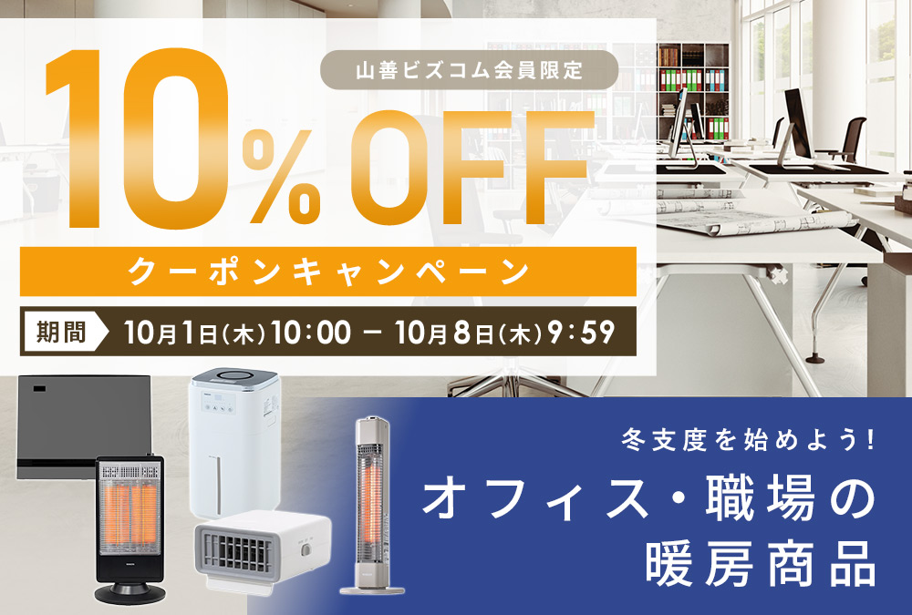 暖房商品 最大10%OFFクーポン