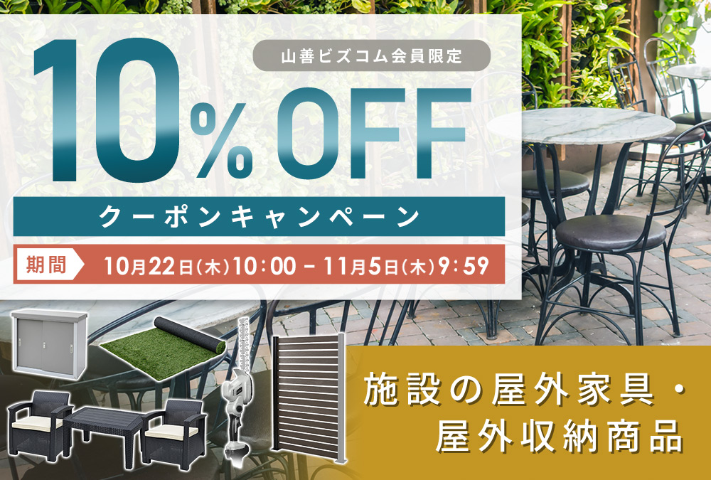 屋外家具・ガーデニング商品10%オフクーポン