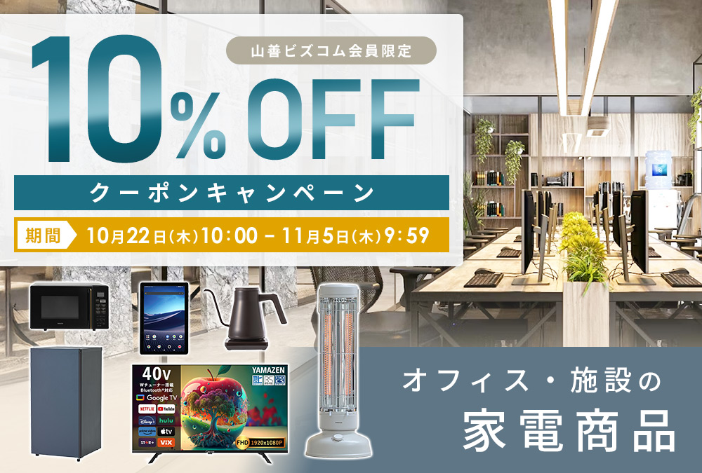 家電商品 最大10%OFFクーポン