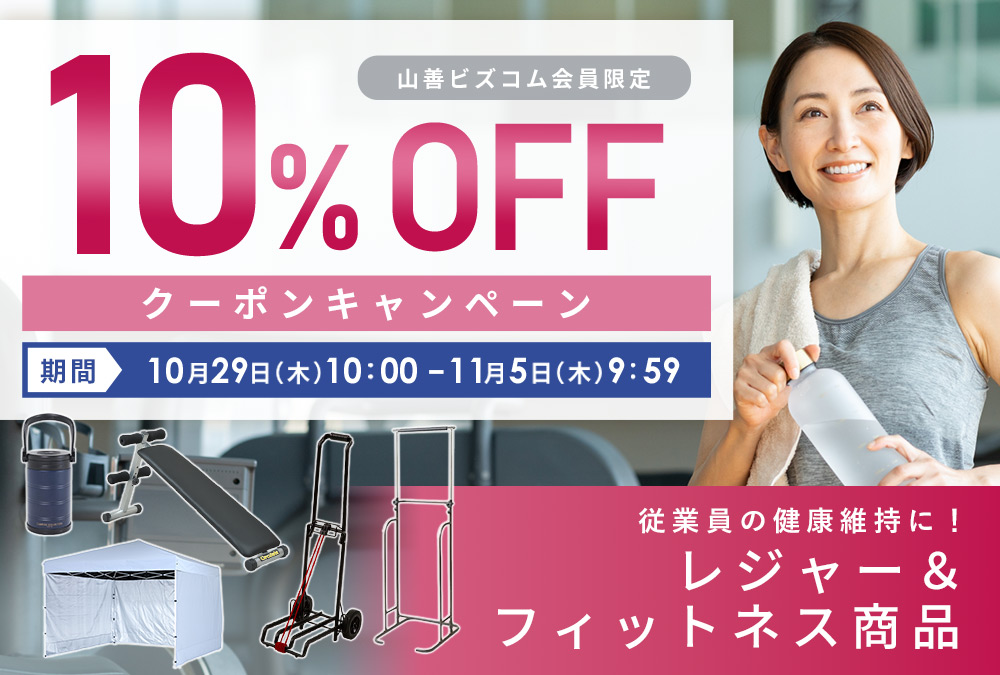 レジャー&フィットネス 最大10%OFFクーポンキャンペーン