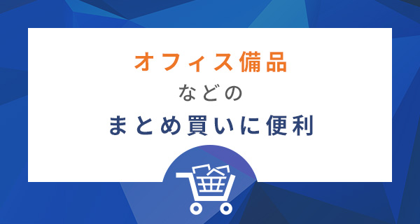まとめ買いに便利