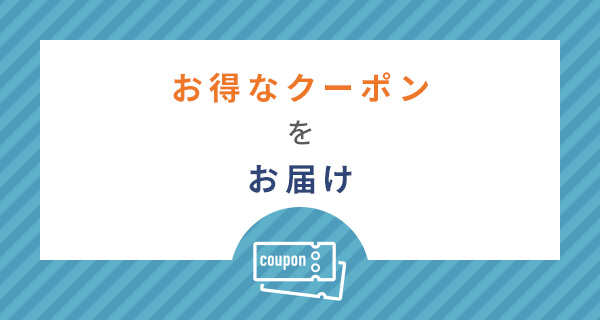 お得なクーポン