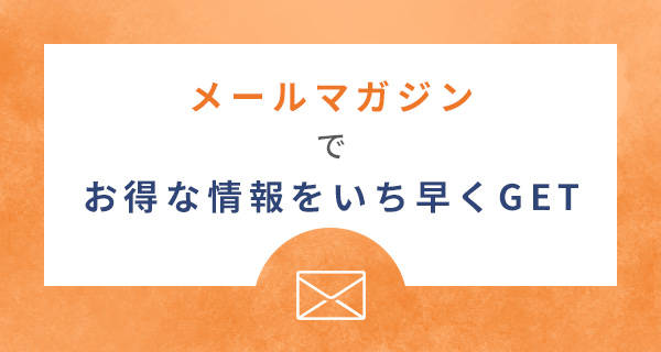 メルマガでお得情報