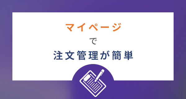 マイページで注文管理