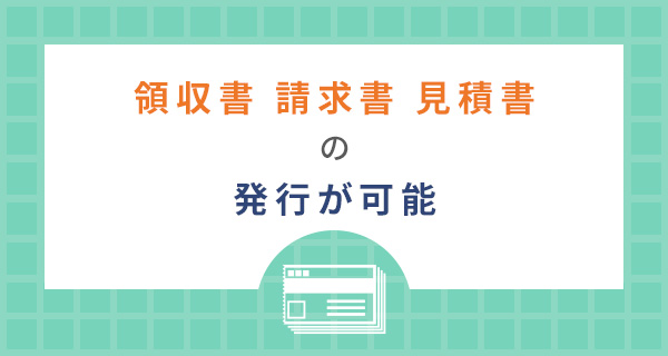 領収書・請求書・見積書の発行可能