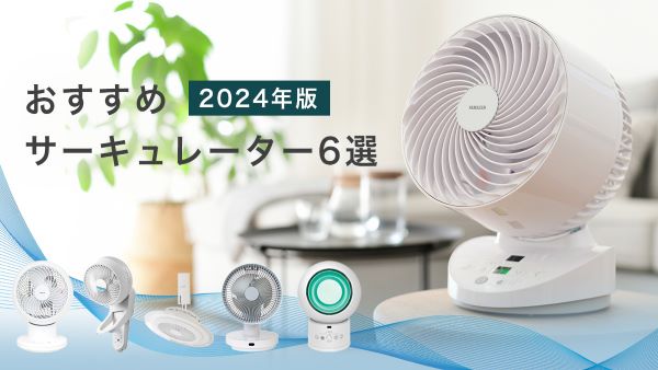 【2024年版】家電担当が​語る​おすすめサーキュレーター6選