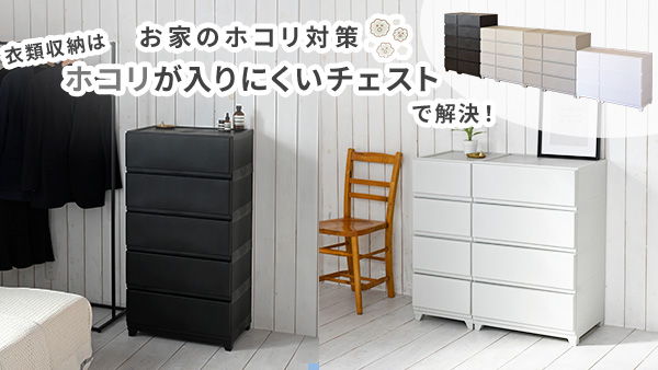 【おうちの​ホコリ対策】衣類収納は​「ホコリが​入りに​くいチェスト」で​解決！