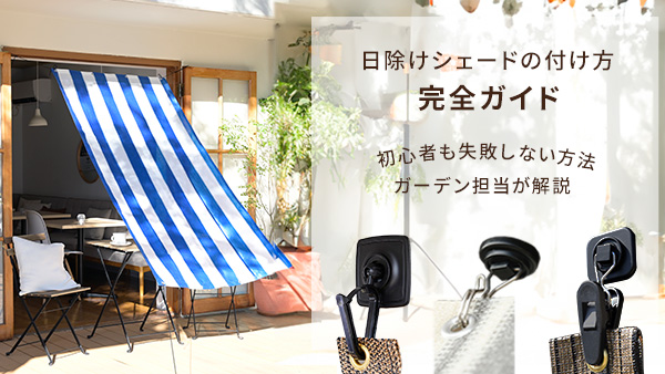 【ガーデン担当が解説】日除けシェードの付け方 完全ガイド！