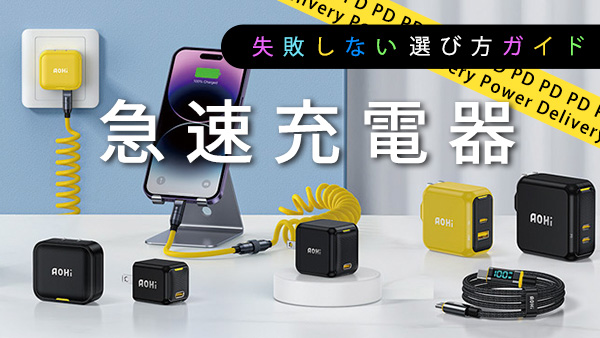 【失敗しない選び方ガイド】急速充電器