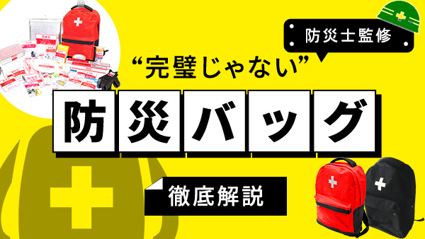 【防災士が開発】完璧じゃない防災バッグYBG-30の中身を徹底解説！