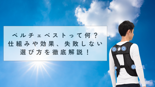 ペルチェベストって何？仕組みや効果、失敗しない選び方を徹底解説！