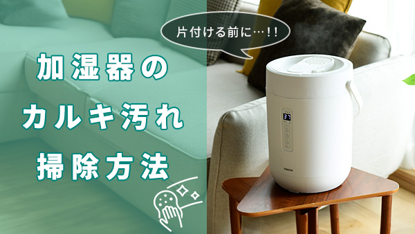 加湿器のカルキ汚れをクエン酸で落とす掃除方法