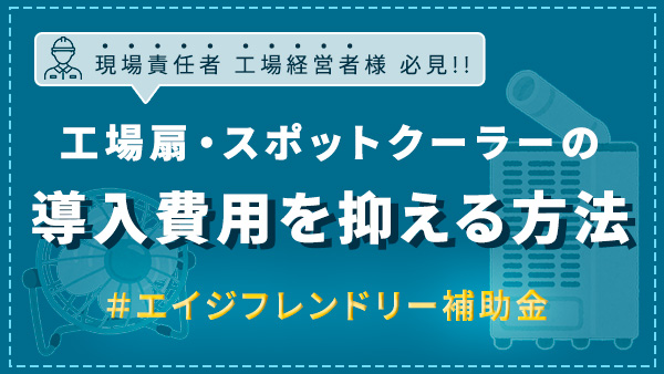 エイジフレンドリー補助金を活用