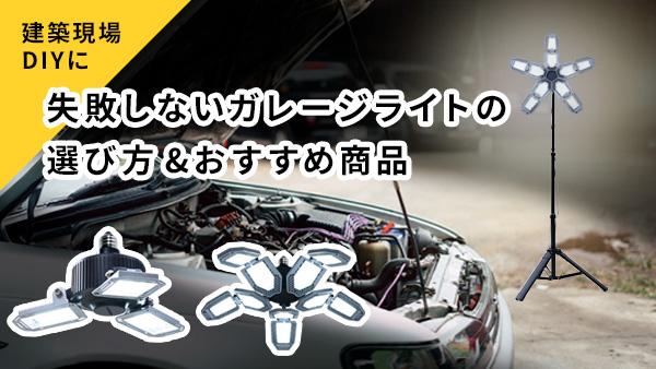 【建築現場・DIYに！】失敗しないガレージライトの選び方＆おすすめ商品