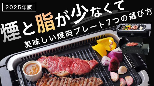 煙と脂が少なくて美味しい焼肉プレートの７つの選び方