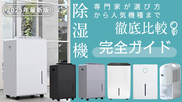 後悔しない！除湿機おすすめ完全ガイド