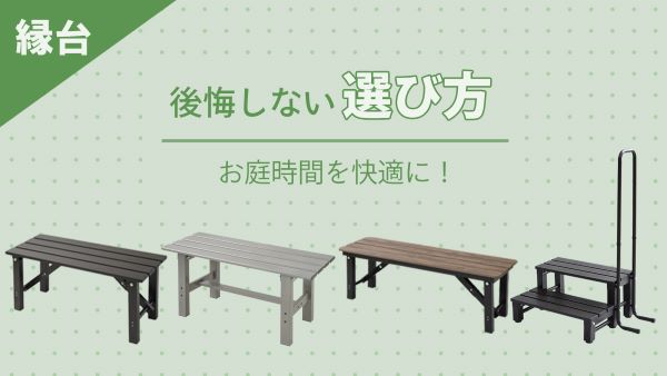 【お庭時間を快適に！】縁台の後悔しない選び方とおすすめ商品をご紹介
