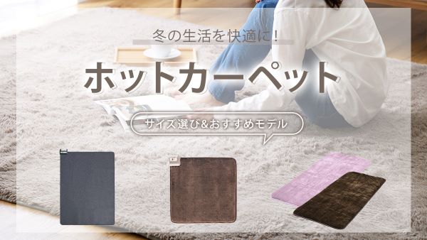 ホットカーペットおすすめガイド！1畳・2畳・3畳のサイズ選びと電気代・モデルを徹底比較
