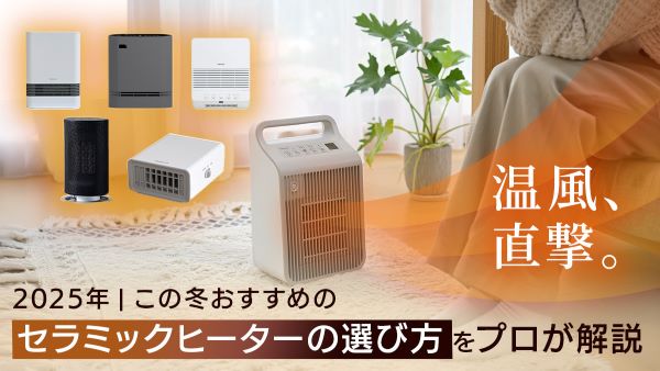 この冬おすすめのセラミックヒーターの選び方をプロが解説