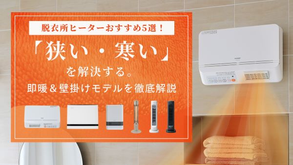 脱衣所ヒーターおすすめ5選！「狭い・寒い」を解決する即暖＆壁掛けモデルを徹底解説