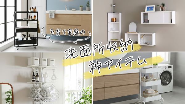 毎朝のイライラ解消！子育て家庭の「洗面所収納」リバウンドしない3つの法則と神アイテム